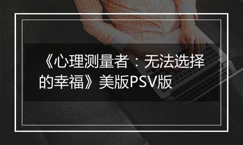 《心理测量者：无法选择的幸福》美版PSV版
