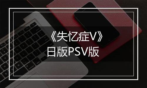 《失忆症V》日版PSV版
