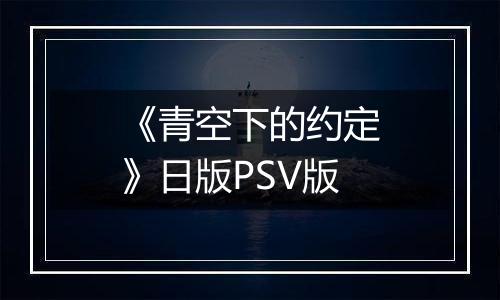 《青空下的约定》日版PSV版