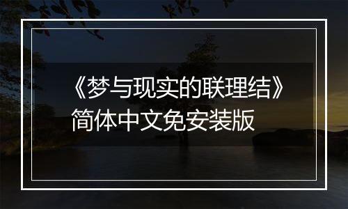 《梦与现实的联理结》 简体中文免安装版