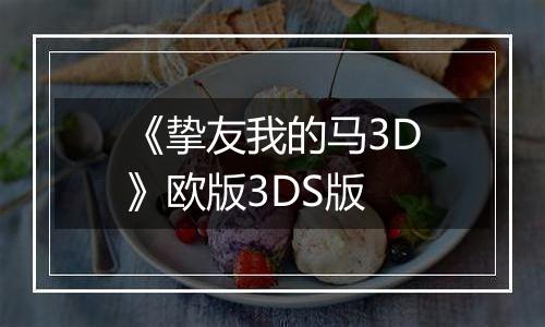 《挚友我的马3D》欧版3DS版