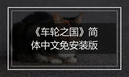 《车轮之国》简体中文免安装版