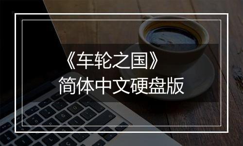 《车轮之国》 简体中文硬盘版