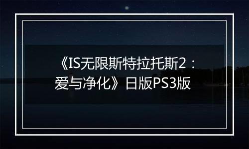 《IS无限斯特拉托斯2：爱与净化》日版PS3版