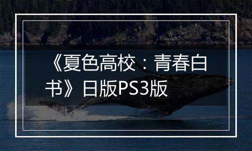 《夏色高校：青春白书》日版PS3版