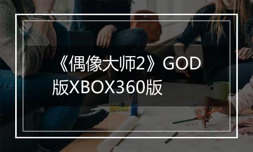 《偶像大师2》GOD版XBOX360版