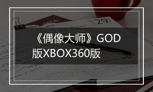 《偶像大师》GOD版XBOX360版