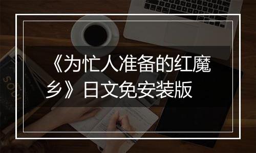 《为忙人准备的红魔乡》日文免安装版