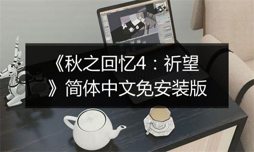 《秋之回忆4：祈望》简体中文免安装版