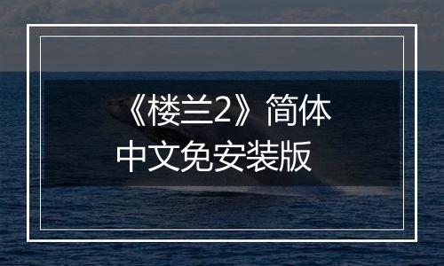《楼兰2》简体中文免安装版