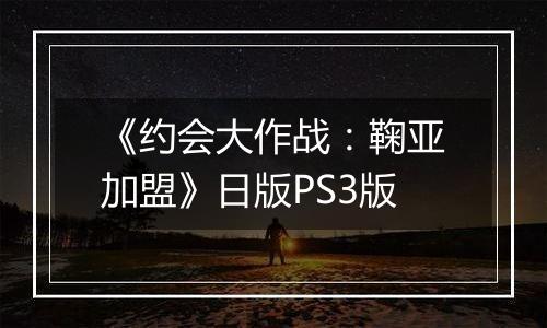 《约会大作战：鞠亚加盟》日版PS3版