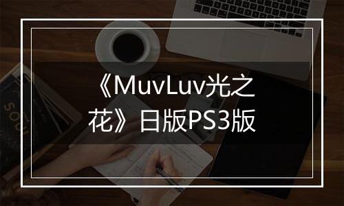 《MuvLuv光之花》日版PS3版