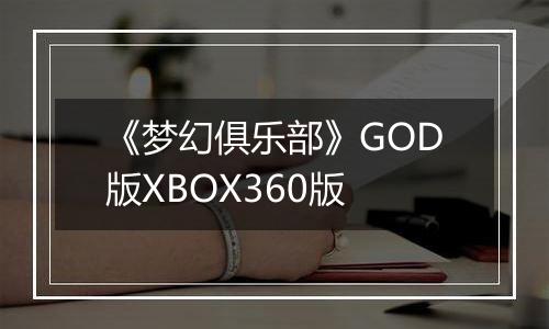 《梦幻俱乐部》GOD版XBOX360版