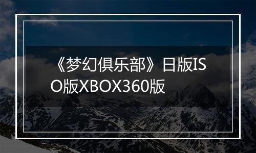 《梦幻俱乐部》日版ISO版XBOX360版