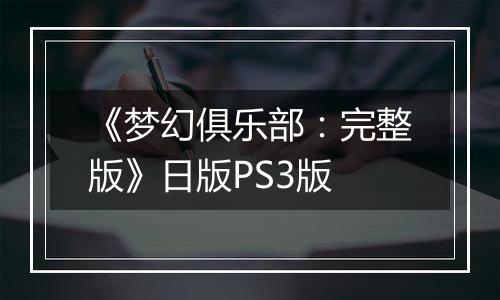 《梦幻俱乐部：完整版》日版PS3版