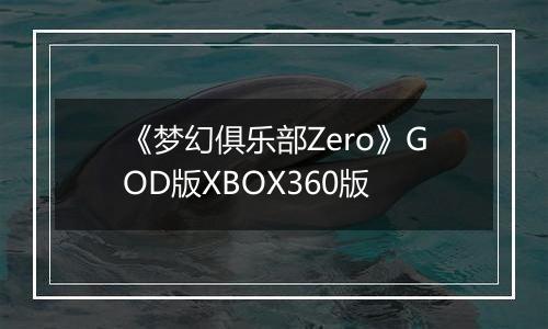 《梦幻俱乐部Zero》GOD版XBOX360版