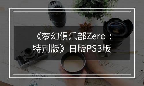 《梦幻俱乐部Zero：特别版》日版PS3版