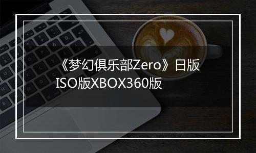《梦幻俱乐部Zero》日版ISO版XBOX360版