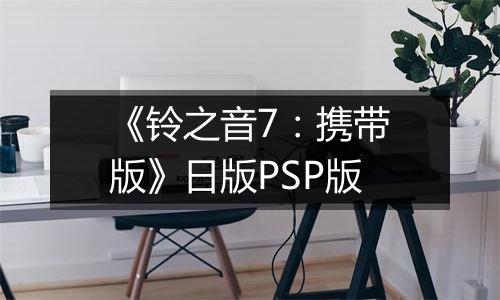 《铃之音7：携带版》日版PSP版