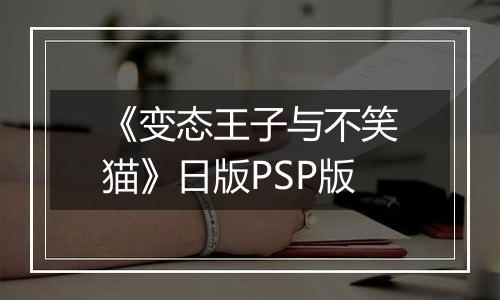 《变态王子与不笑猫》日版PSP版