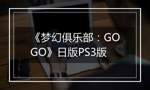《梦幻俱乐部：GOGO》日版PS3版