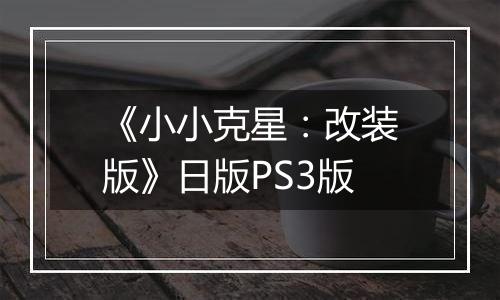 《小小克星：改装版》日版PS3版