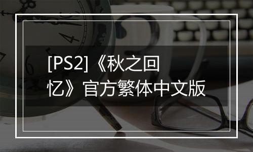 [PS2]《秋之回忆》官方繁体中文版