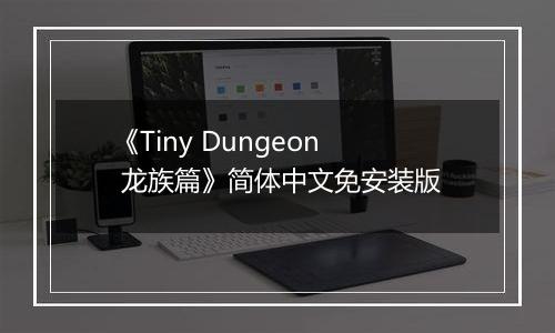 《Tiny Dungeon 龙族篇》简体中文免安装版