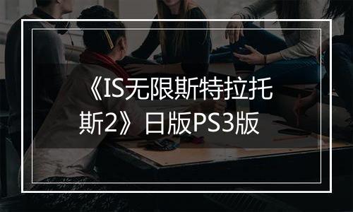 《IS无限斯特拉托斯2》日版PS3版
