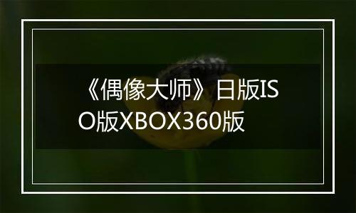 《偶像大师》日版ISO版XBOX360版