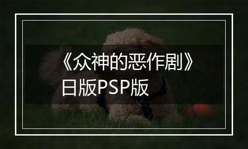 《众神的恶作剧》 日版PSP版