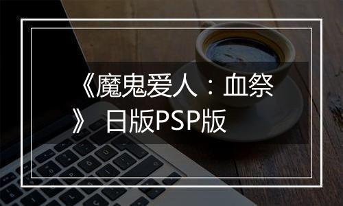 《魔鬼爱人：血祭》 日版PSP版