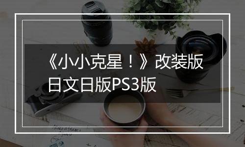 《小小克星！》改装版 日文日版PS3版