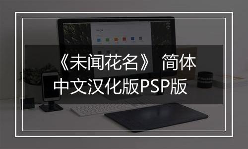 《未闻花名》 简体中文汉化版PSP版