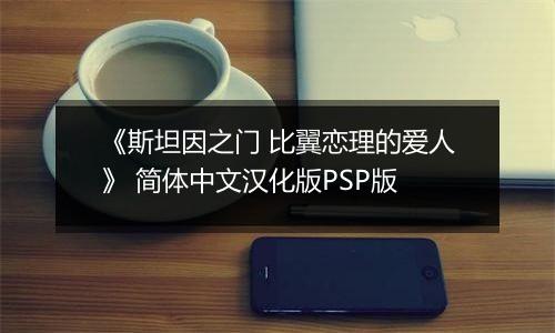 《斯坦因之门 比翼恋理的爱人》 简体中文汉化版PSP版