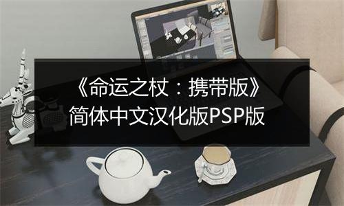 《命运之杖：携带版》 简体中文汉化版PSP版