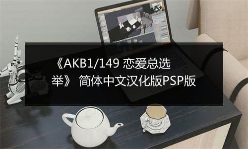 《AKB1/149 恋爱总选举》 简体中文汉化版PSP版
