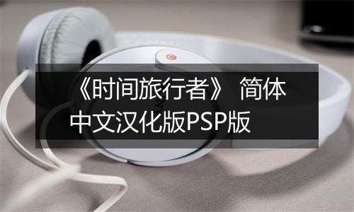 《时间旅行者》 简体中文汉化版PSP版
