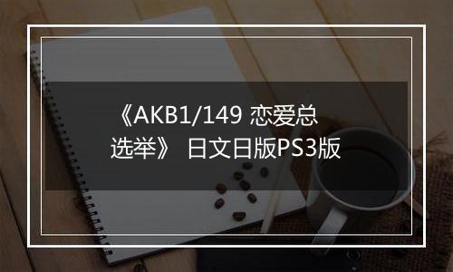 《AKB1/149 恋爱总选举》 日文日版PS3版
