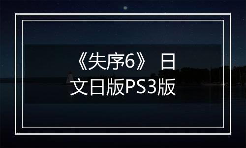《失序6》 日文日版PS3版