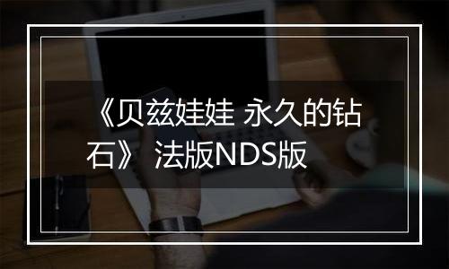 《贝兹娃娃 永久的钻石》 法版NDS版