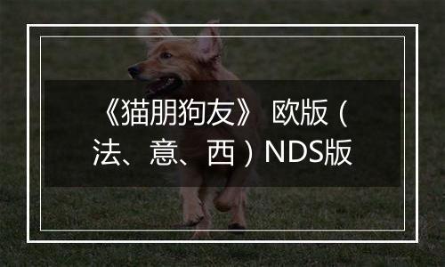 《猫朋狗友》 欧版（法、意、西）NDS版