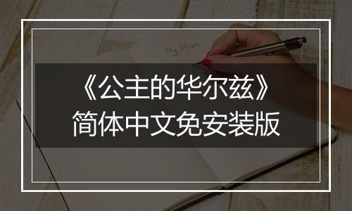 《公主的华尔兹》简体中文免安装版