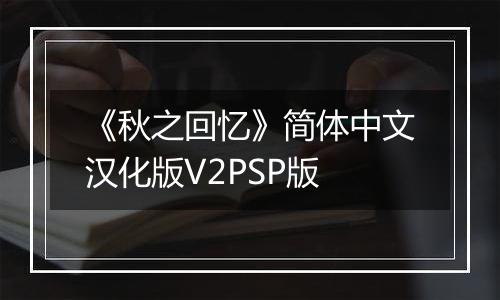 《秋之回忆》简体中文汉化版V2PSP版