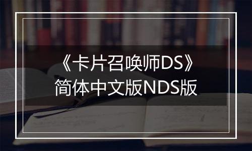 《卡片召唤师DS》简体中文版NDS版