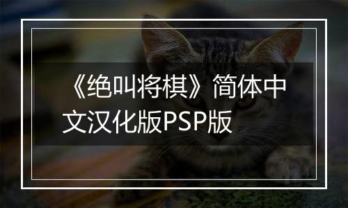 《绝叫将棋》简体中文汉化版PSP版