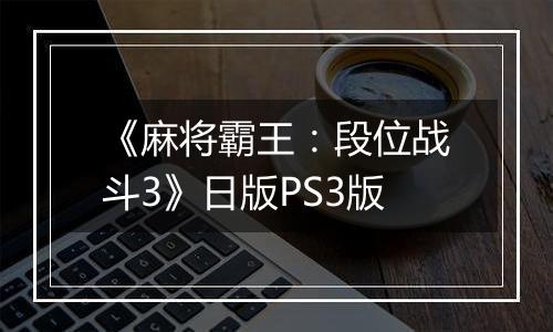 《麻将霸王：段位战斗3》日版PS3版