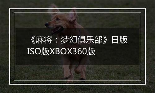 《麻将：梦幻俱乐部》日版ISO版XBOX360版