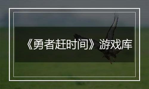 《勇者赶时间》游戏库