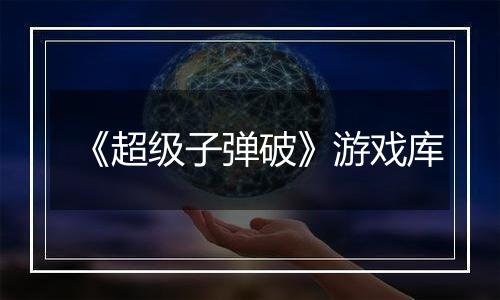 《超级子弹破》游戏库